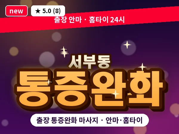 울산 서부동 출장 통증완화 마사지