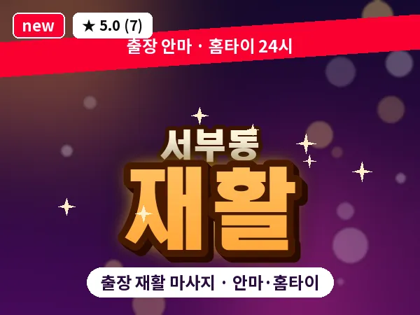 울산 서부동 출장 재활 마사지