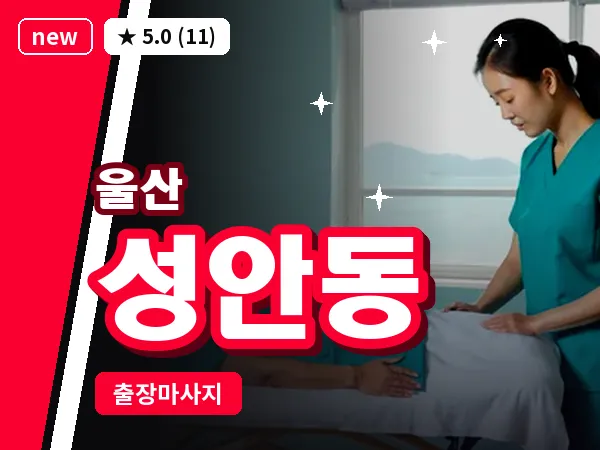 울산 성안동 출장 두피 마사지