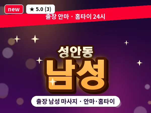 울산 성안동 출장 남성 마사지