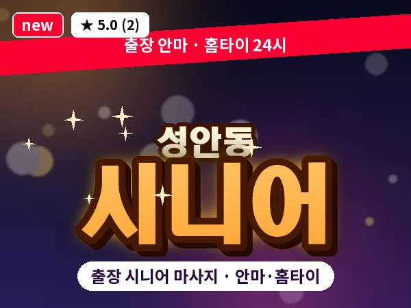 울산 성안동 출장 시니어 마사지