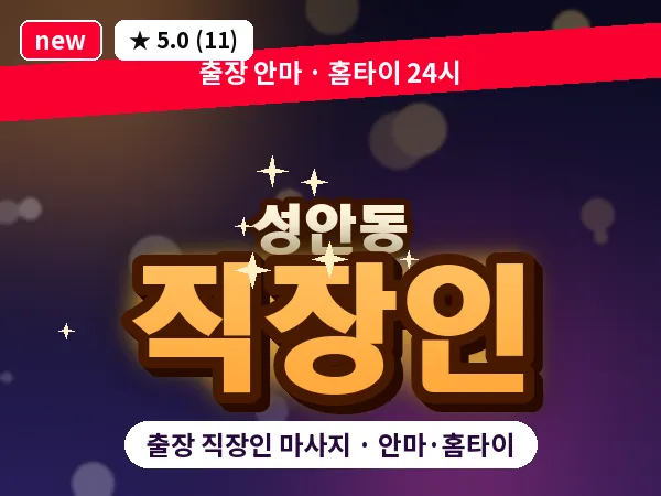 울산 성안동 출장 직장인 마사지