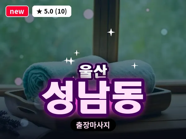 울산 성남동 출장 두피 마사지