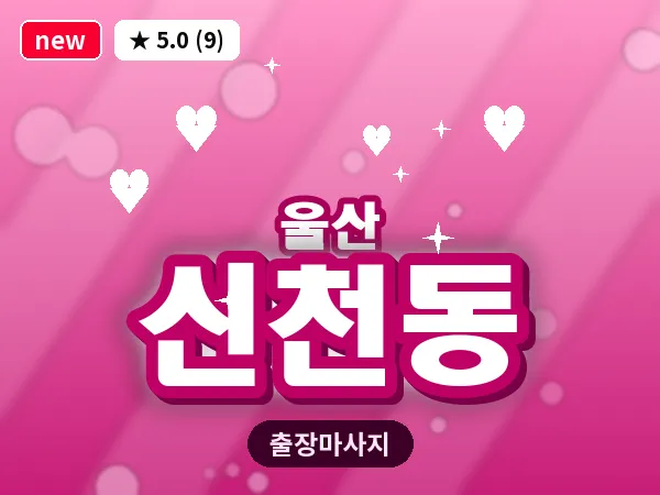 울산 신천동 출장 두피 마사지