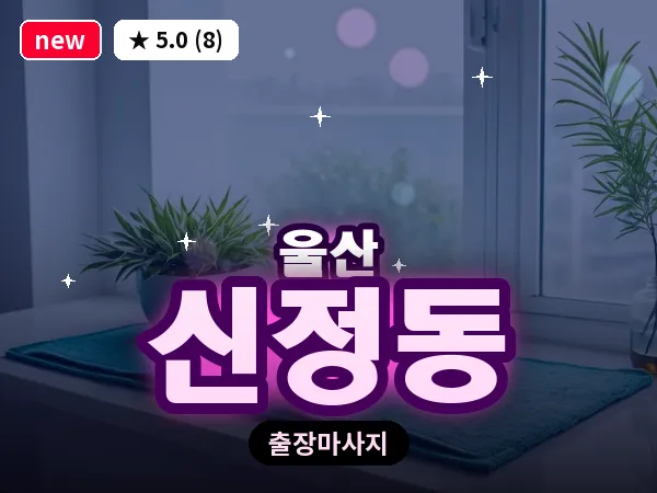 울산 신정동 출장 두피 마사지
