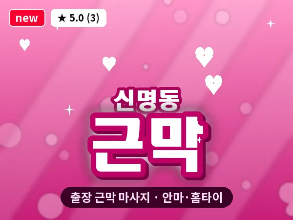 울산 신명동 출장 근막 마사지