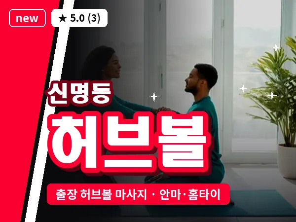 울산 신명동 출장 허브볼 마사지