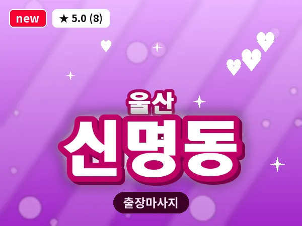 울산 신명동 출장 두피 마사지