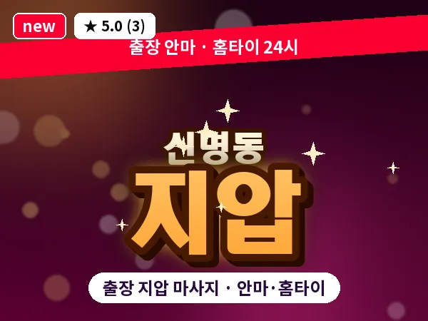 울산 신명동 출장 지압 마사지