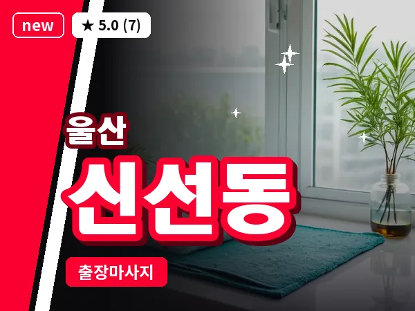 울산 신선동 출장 두피 마사지