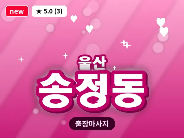 울산 송정동 출장 두피 마사지