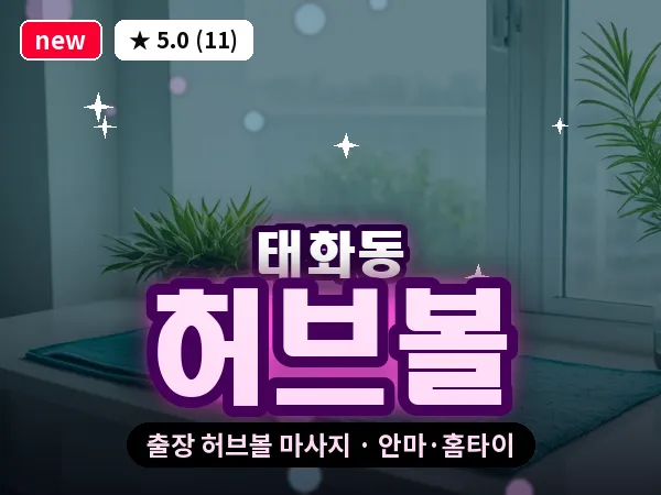 울산 태화동 출장 허브볼 마사지