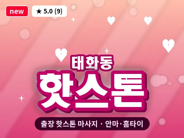 울산 태화동 출장 핫스톤 마사지