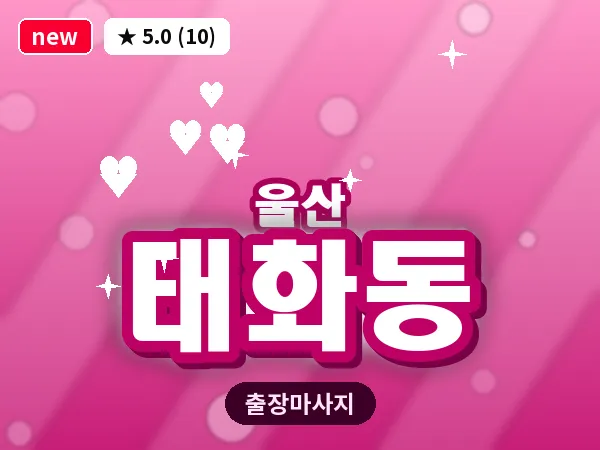 울산 태화동 출장 두피 마사지