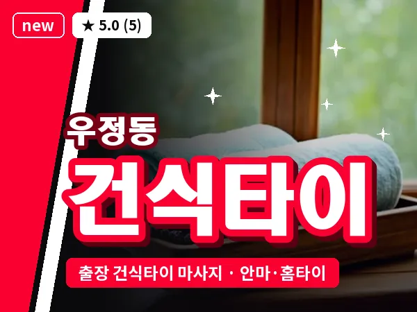 울산 우정동 출장 건식타이 마사지