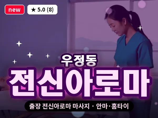 울산 우정동 출장 전신아로마 마사지