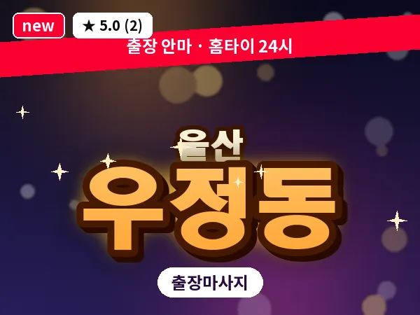 울산 우정동 출장 두피 마사지