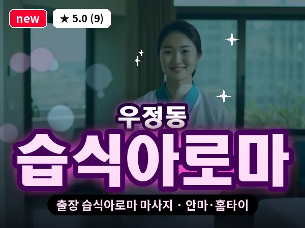 울산 우정동 출장 습식아로마 마사지