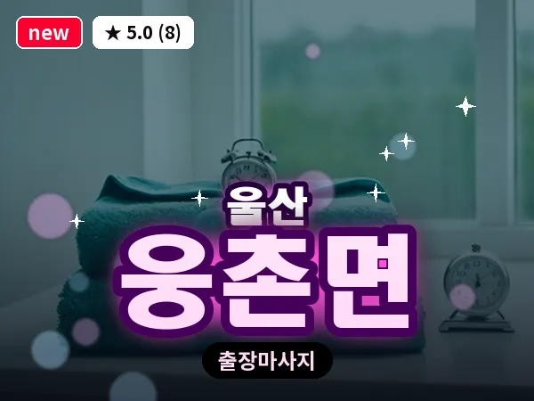 울산 웅촌면 출장 두피 마사지