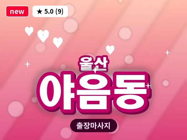 울산 야음동 출장 두피 마사지
