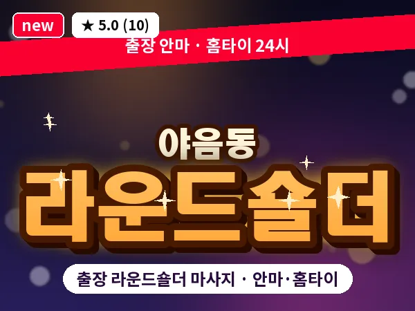 울산 야음동 출장 라운드숄더 마사지