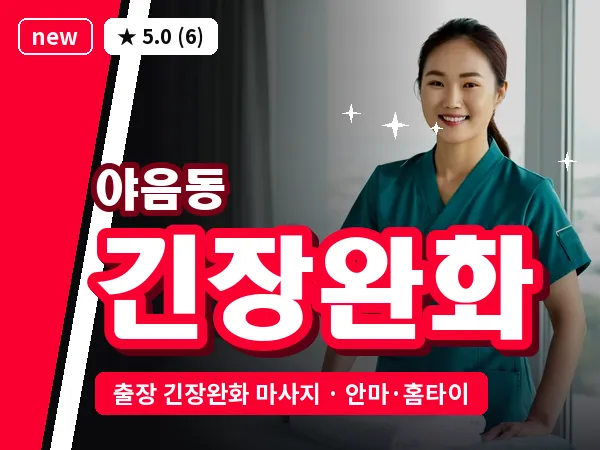 울산 야음동 출장 긴장완화 마사지