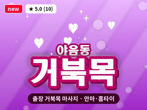 울산 야음동 출장 거북목 마사지