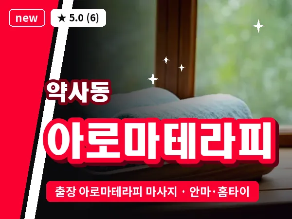 울산 약사동 출장 아로마테라피 마사지