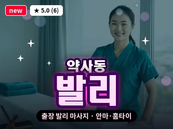 울산 약사동 출장 발리 마사지