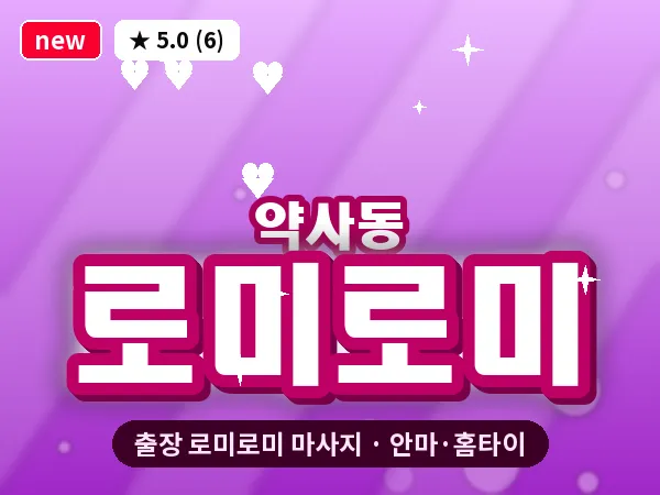 울산 약사동 출장 로미로미 마사지
