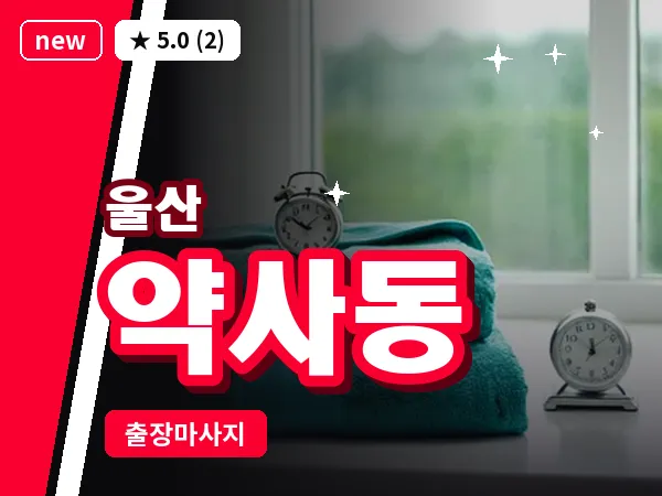 울산 약사동 출장 두피 마사지