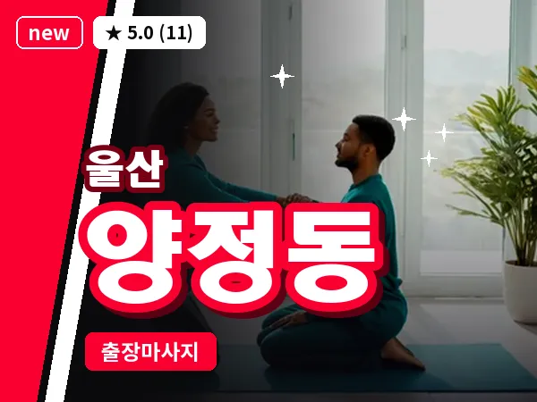 울산 양정동 출장 두피 마사지
