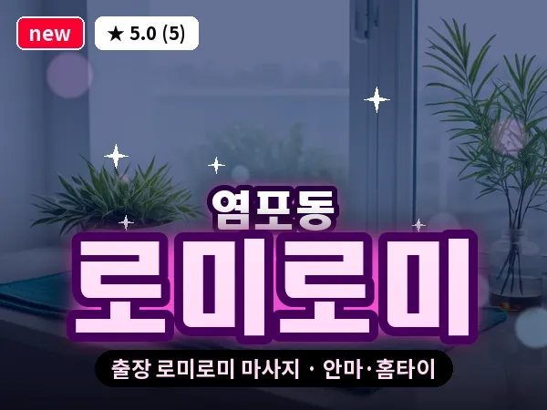 울산 염포동 출장 로미로미 마사지