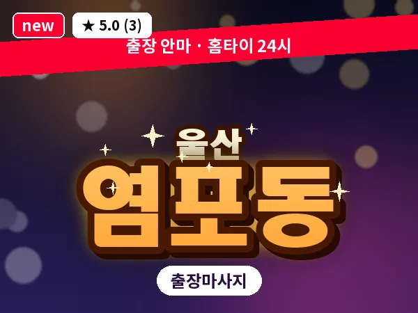 울산 염포동 출장 두피 마사지