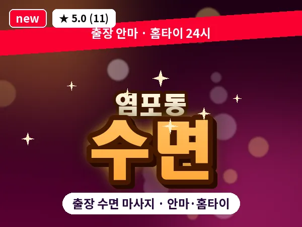 울산 염포동 출장 수면 마사지