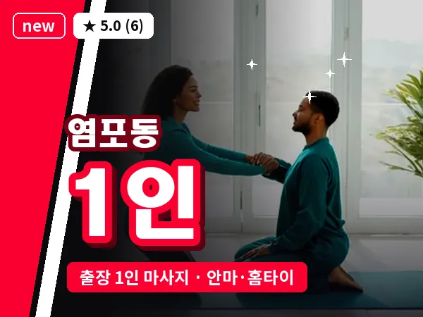 울산 염포동 출장 1인 마사지