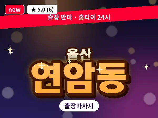 울산 연암동 출장 두피 마사지