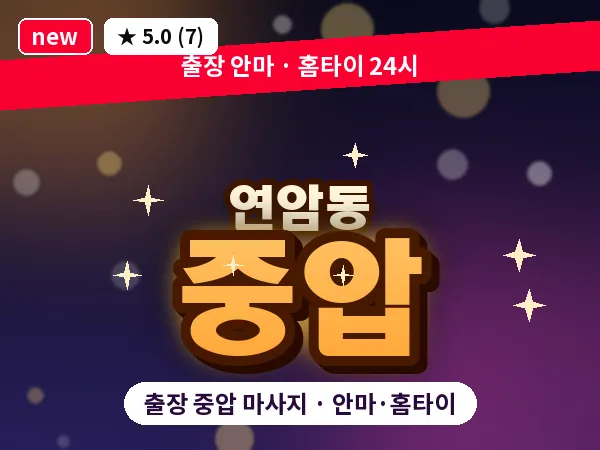 울산 연암동 출장 중압 마사지