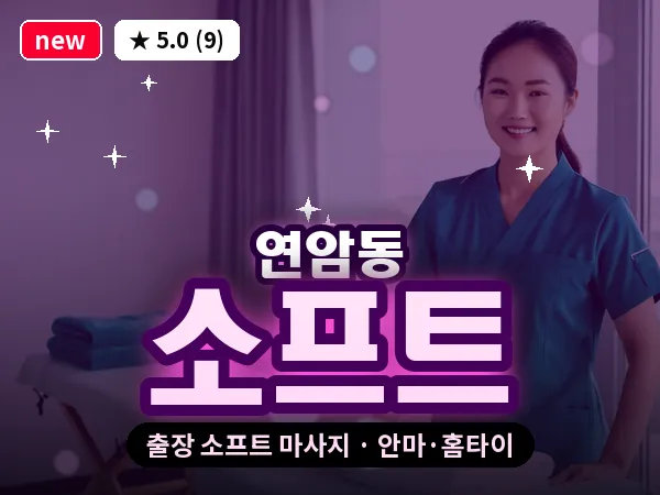 울산 연암동 출장 소프트 마사지