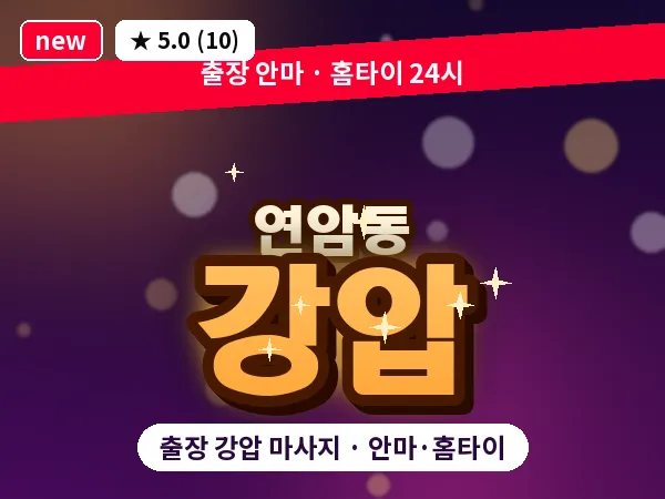 울산 연암동 출장 강압 마사지