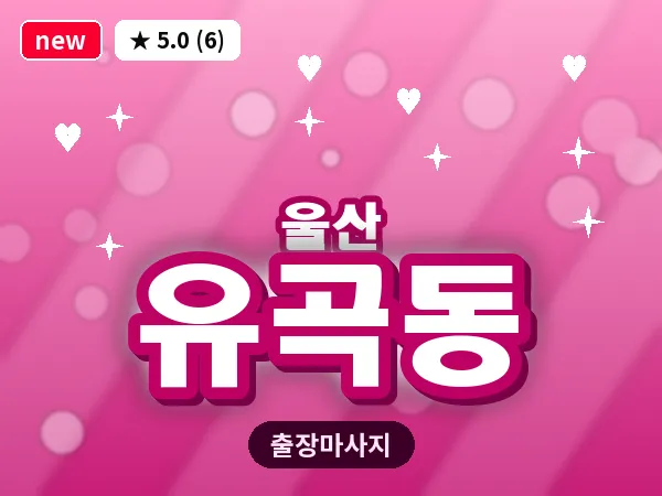 울산 유곡동 출장 두피 마사지